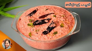 ബീറ്റ്റൂട്ട് പച്ചടി I How To Make Sadya Style Beetroot Pachadi Recipe I Onam EP 3 [upl. by Mars]