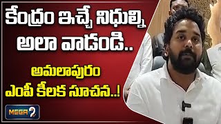 కేంద్రం ఇచ్చే నిధుల్ని అలా వాడండి  amalapuram mp harish Mathur comments on central govt funds [upl. by Arvid]