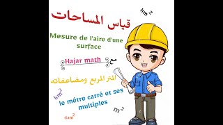 Mesure daires CM1CM2Grandeurs et mesures  Mathsقياس المساحات  المتر مربع ومضاعفاته [upl. by Waxman]