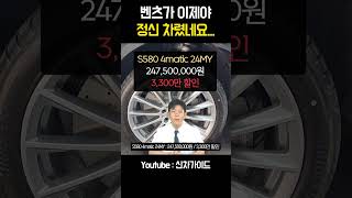 벤츠 S450 S500 S580 마이바흐 할인 싹 다 공개 shorts [upl. by Imim]