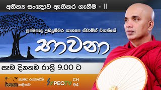 භාවනා I Bawana I Ven Ududumbara Kashyapa Thero I 20210207 [upl. by Erdeid959]