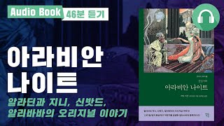 아라비안 나이트 오디오북｜천일야화｜신밧드의 모험 [upl. by Lraep]