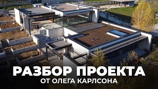 Спросили Олега Карлсона что он думает про нашу архитектуру  Обзор дома 500 м2 [upl. by Serafina]