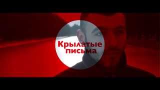 Grom amp Kut TRAILER  Крылатые письма  13022015 [upl. by Norbie]