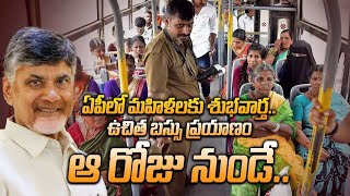 AP లో మహిళలకు ఉచిత బస్సు ప్రయాణంపై CM Chandrababu గుడ్ న్యూస్  Oneindia Telugu [upl. by Evatsug]