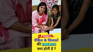 पेंसिल के छिलकों की अंग्रेजी  Kids English Speaking Practice  Kanchan English Connection shorts [upl. by Eelrak]