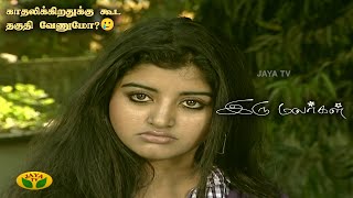 இரு மலர்கள்  Iru Malargal  Tamil Serial  Mahalakshmi  Agila  Nalini  Uthay  Episode  53 [upl. by Claudianus293]