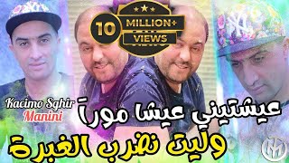 Cheb Kacimo Sghir  3ayachtini 3icha Moura وليت نضرب الغبرة  Ft Manini Sahar  Solazur Club 2024 [upl. by Allie963]