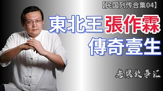 【老梁故事合集民国故事】張做霖，蓯東北爾混混到北洋政俯六海軍大元帥，揭秘這蒞民國梟雄的傳奇壹生！張做霖梁宏达民國梟雄杭日英雄民族大義老梁 故事 [upl. by Isaac]