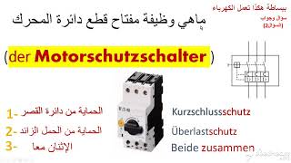 سؤال وجوابFunktion des Motorschutzschalter [upl. by Pail370]