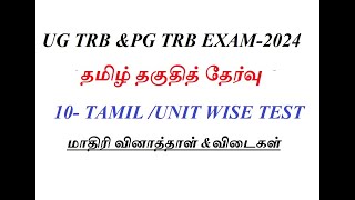 UG TRB  PG TRB EXAM2024 TAMIL ELIGIBILITY TEST 10 TAMIL MODEL QUESTION PAPER [upl. by Danzig]