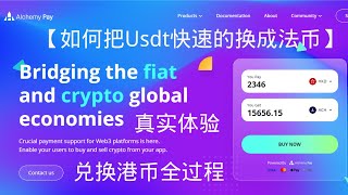 USDT极速兑换成法币，用 Alchemy Pay 炼金支付手把手带你操作把USDT换成法币合规入金到香港银行账户，费率低，风控小，支持全球汇款，从此告别交易所！ [upl. by Arimak]