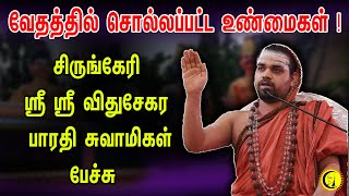 வேதத்தில் சொல்லப்ட்ட உண்மைகள் Sringeri Sri Sri Vidhushekhara Bharati Swamijis speech [upl. by Michaela570]