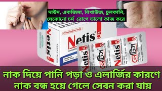 tablet netis 5 mg কাজ কিlevocetirizine dihydrochloride tablets 5mgযেকোনো এলার্জির চুলকানি হলে [upl. by Foscalina]