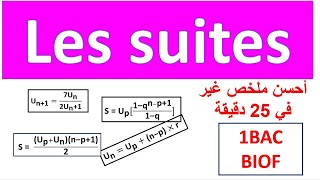 résumé les suites 1 bac اقل من 22 دقيقة [upl. by Noemys670]