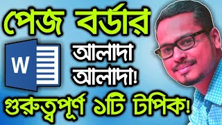 💥👍 MS WORD এ আলাদা আলাদা PAGE কে কিভাবে BORDER দিবেন এবং REMOVE করবেন [upl. by Jezabel237]