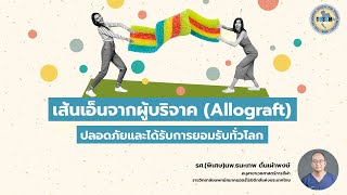 เส้นเอ็นจากผู้บริจาค Allograft ปลอดภัยและได้รับการยอมรับทั่วโลก [upl. by Yun]