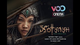 Хотулун гүнж  Алтан судрын эрэлд Voo Cinemaд орлоо Princess Khutulun Movie [upl. by Angadresma]