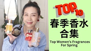 Top10 春季香水合集 Top Spring Fragrances 2024 [upl. by Tindall]