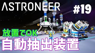 【ASTRONEER】19 自動抽出装置を使ってアンモニウムを安定供給！デソロに自動抽出ファームを作ったよ！（アストロニーア） [upl. by Shermie]