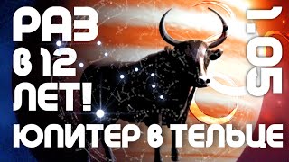 0105  РАЗ В 12 ЛЕТ ЮПИТЕР В ТЕЛЬЦЕ  ВЕДИЧЕСКАЯ АСТРОЛОГИЯ [upl. by Kedezihclem]