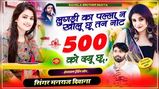 MANRAJ DEEWANA NEW SONG 2024 ।। लुगड़ी का पल्ला न खोलू छू तन नोट 500 को दयू छू ।। Aaj Ki Raat Song [upl. by Nniuqal730]