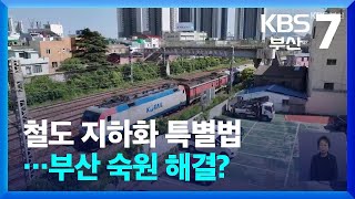 철도 지하화 특별법…부산 숙원 해결  KBS 20240619 [upl. by Amoritta]