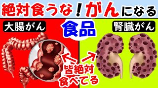 がんになる食べ物3選！色んな物に入ってるアレがヤバい！大腸がん肝臓癌の確率激増【癌｜ガン｜悪性新生物｜腎臓｜原因】 [upl. by Hsotnas]