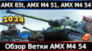 Обзор ветки AMX M4 mle 54🔥От AMX 65t к топу Ветка очень даже крутая нужно знать что пропустить💥 [upl. by Ruprecht]