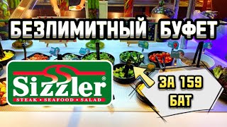 РЕСТОРАН SIZZLER БЕЗЛИМИТНЫЙ БУФЕТ ЗА 159 БАТ В ПАТТАЙЕ МОРЕ ВКУСНОЙ ЕДЫ 🥘 [upl. by Nylrad]