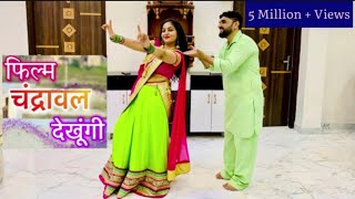 Chandrawal Song Couple Dance  फिल्म चंद्रावल देखूंगी  Hariyanvi Song Couple Dance [upl. by Riorsson256]