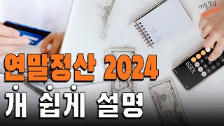 연말정산 2024년 와미친 너무 쉽게 설명함꿀팁 포함 [upl. by Ticknor]