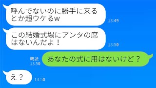 結婚式で元同僚に会ったら、新婦が「呼んでないのに来るなんてウケる」と言った。私が「あなたの結婚式には用事がないけど？」と言ったら、誤解して私を見下す同僚に〇〇を伝えた結果www。 [upl. by Paulie351]