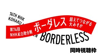 第74回NHK紅白歌合戦 リアルタイム生配信！乃木坂46は「おひとりさま天国」で出演！〜今年もありがとうございました！年越しＳＰ！〜 [upl. by Wesley964]