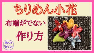 布端がでないちりめん小花（くくり花）の作り方 How to make a chirimenn flower [upl. by Ayrolg]