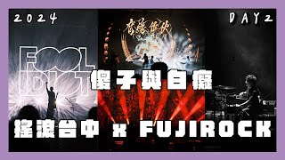 【音樂祭】2024搖滾台中 𝐑𝐎𝐂𝐊 𝐈𝐍 𝐓𝐀𝐈𝐂𝐇𝐔𝐍𝐆 X FUJI ROCK DAY2｜傻子與白癡【蔥蔥】 [upl. by Urbani787]