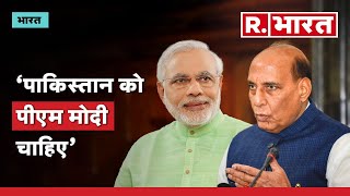 Modi In Pakistan Defence Minister Rajnath Singh का बड़ा बयान पाकिस्तान में लोगों को पीएम मोदी चाहिए [upl. by Ciaphus756]