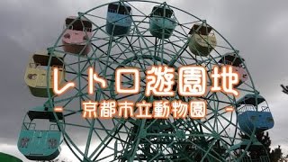 レトロ遊園地 － 京都市立動物園 － [upl. by Eelirem]