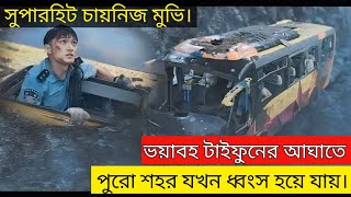 Super Typhoon 2020 China Movie Explain In Bangla Survived AdventureMovie vs Cinema Thriller [upl. by Aihsekel673]