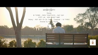 M THREE  ဝေးခဲ့တုန်းက Official Music Video [upl. by Naxor]