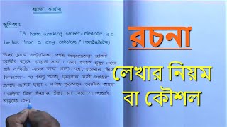 Rochona Lekhar Koushol  রচনা লেখার নিয়ম বা কৌশল  Bangla Writing [upl. by Atlee]