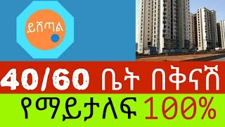 የ4060 ኮንዶሚኒየም ቤት እና ግራውንድ ሱቅ ሽያጭ Yishetale home ይሸጣል house [upl. by Learsi598]