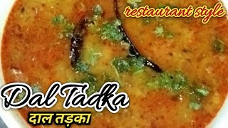 घर बनाएं रैस्टोरेंट जैसी दाल तड़का। Homemade Restaurant Style Dal Tadka Recipe [upl. by Jolie]