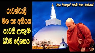 මහ සෑ සදහම් දේශනය 20240302Maha Rahathun Wedi Maga Osse [upl. by Neelya513]