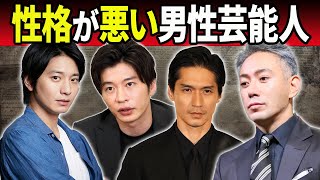 性格が悪いと言われている男性芸能人10選【関係者暴露】 [upl. by Arda]