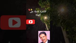 دحمانالحراشي  Dahmane elharrachi شعبيقديم [upl. by Audwin919]