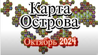 Хроники Хаоса карта ресурсов Таинственного Острова Октябрь 2024 hero wars island map October 2024 [upl. by Winchell]