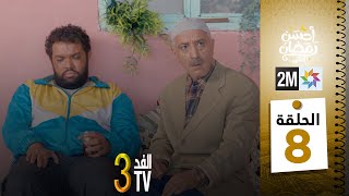 برامج رمضان  والفد تيفي 3  الحلقة 08 [upl. by Seline]