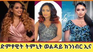 ትምኒት ወልዳይ ኣብ መድረኽ ክንነብር ኢና Timnit wolday Tigrigna music kinnebrena [upl. by Llerud]