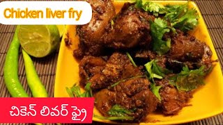 yummy chicken liver fry చికెన్ లివర్ వేపుడు కందన కాయలు వేపుడుthe truth About chicken liver [upl. by Nofets361]